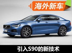 沃尔沃新一代S60推长短轴距 或20